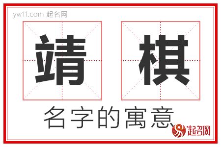 靖名字意思|靖字起名寓意、靖字五行和姓名学含义